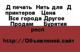 3Д печать. Нить для 3Д принтеров › Цена ­ 600 - Все города Другое » Продам   . Бурятия респ.